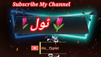 Tool gumanuu dee | ٹول گمانوں دی | go__typist