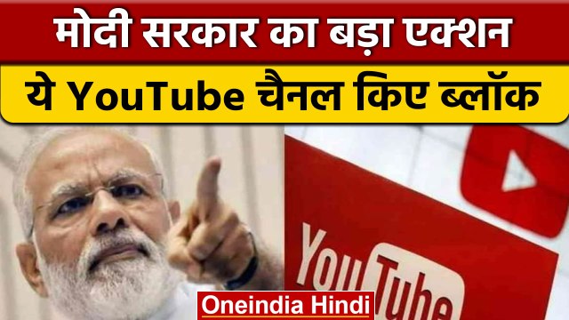 केन्द्र सरकार ने YouTube Channels को किया Block, हटाने के पीछे ये वजह| वनइंडिया हिंदी |*News