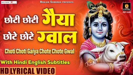 छोटी छोटी गैया छोटे छोटे ग्वाल - Chhoti chhoti Gaiya - Ram Kumar Lakkha - Krishna Janmashtami 2022
