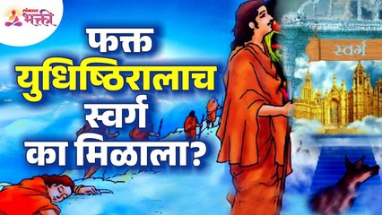 युधिष्ठिराला स्वर्ग का मिळाला? Why did Yudhishthir get heaven? Mahabharat Story | Lokmat Bhakti