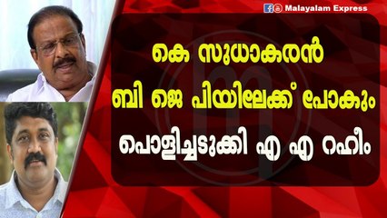 കെ സുധാകരൻ വൈകാതെ ബി ജെ പിയിലേക്ക് പോകും?