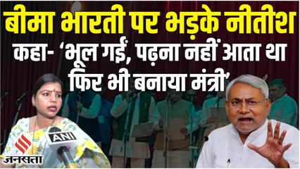 JDU विधायक Bima Bharti पर भड़के CM Nitish Kumar, कहा-  उन्हें कहीं जाना है तो इधर-उधर देख लें