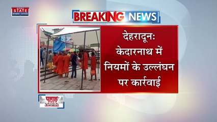 Breaking News : देहरादून - केदारनाथ में नियमों के उल्लंघन पर कार्रवाई