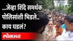 Eknath Shinde supporters VS Solapur Police | शिंदे समर्थक पोलिसांशी का भिडले? नेमकं काय घडलं?