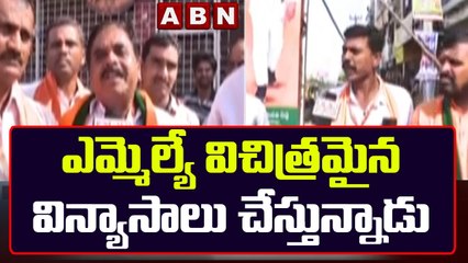 రాజకీయ లబ్ది కోసమే.. ఎమ్మెల్యే విచిత్రమైన విన్యాసాలు చేస్తున్నాడు : BJP Leaders || ABN Telugu