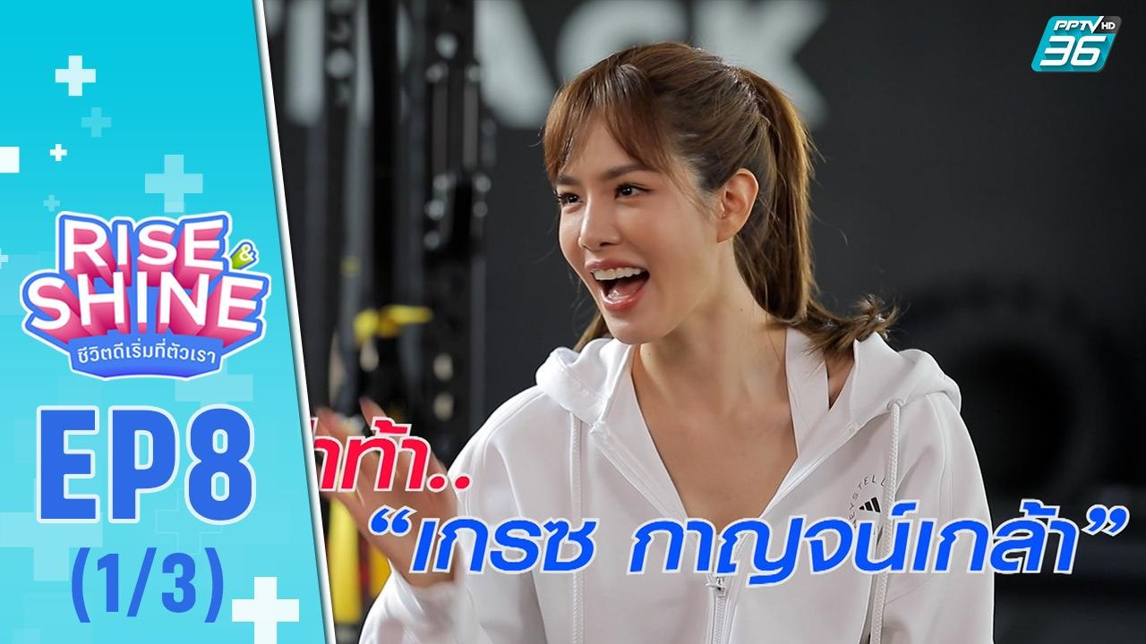 Rise & Shine ชีวิตดีเริ่มที่ตัวเรา EP.8 | ตอน “...