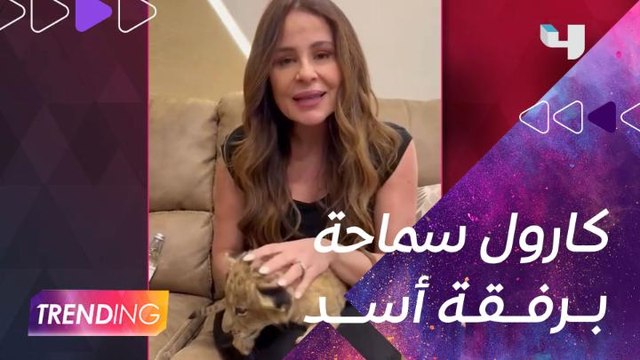 كارول سماحة ترد على الهجوم الذي تعرضت له بعد الظهور مع أسد وتعلق على انتشار خبر خلافها مع إليسا عبر MBCTRENDING