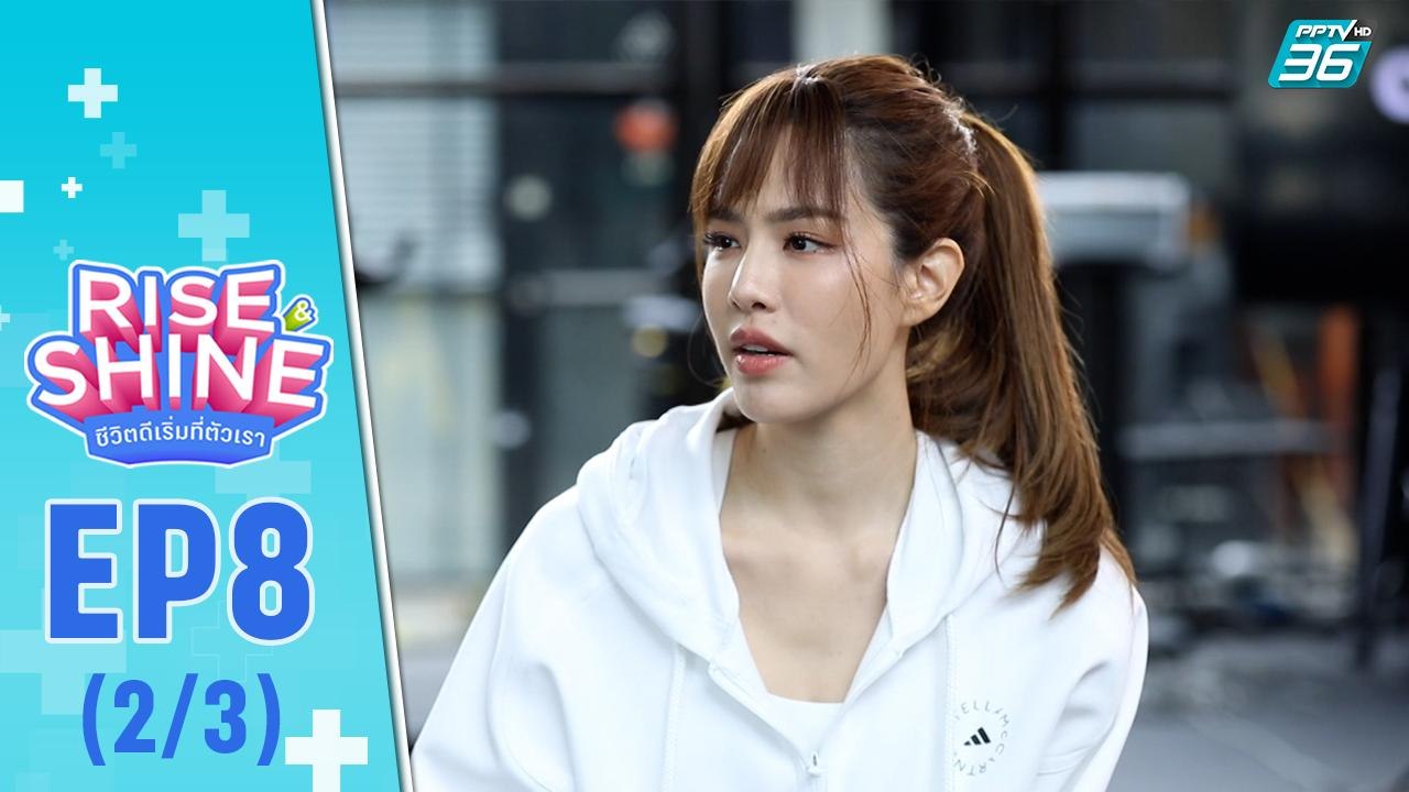Rise & Shine ชีวิตดีเริ่มที่ตัวเรา EP.8 | ตอน “...