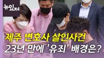 [뉴있저] '제주 변호사 살인사건' 1심 뒤집고 23년 만에 '유죄' / YTN