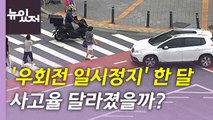 [뉴있저] '우회전 일시정지' 시행했더니 달라진 것은? / YTN