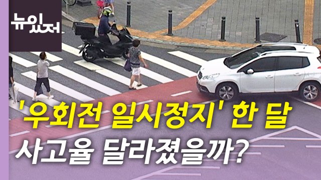 [뉴있저] '우회전 일시정지' 시행했더니 달라진 것은? / YTN