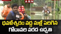 ధవళేశ్వరం వద్ద మళ్లీ పెరిగిన గోదావరి వరద ఉధృతి || Godavari flood at Dhavaleswaram || ABN Telugu