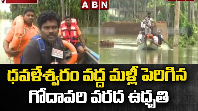ధవళేశ్వరం వద్ద మళ్లీ పెరిగిన గోదావరి వరద ఉధృతి || Godavari flood at Dhavaleswaram || ABN Telugu