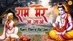 Ram Mere Aa Jao | राम मेरे आ जाओ | Chitrakoot Ke Ghat Ghat Pe | Shabri Dekhe Baat | Ram Bhajan | New Video -2022