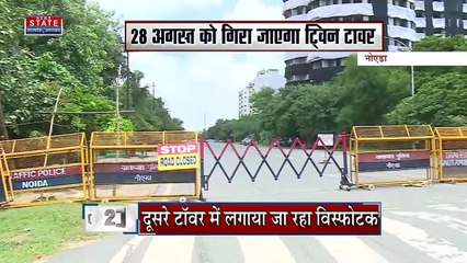 Breaking News : नोएडा - ट्विन टावर को गिराने की तैयारियां तेज, इस तारीख को ध्वस्त होगा ट्विन टावर