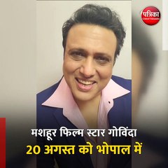 मशहूर फिल्म स्टार गोविंदा 20 अगस्त को भोपाल में