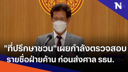 "ที่ปรึกษาชวน" เผยกำลังตรวจสอบรายชื่อฝ่ายค้าน ก่อนส่งศาล รธน. | เนชั่นกรองข่าว | NationTV22