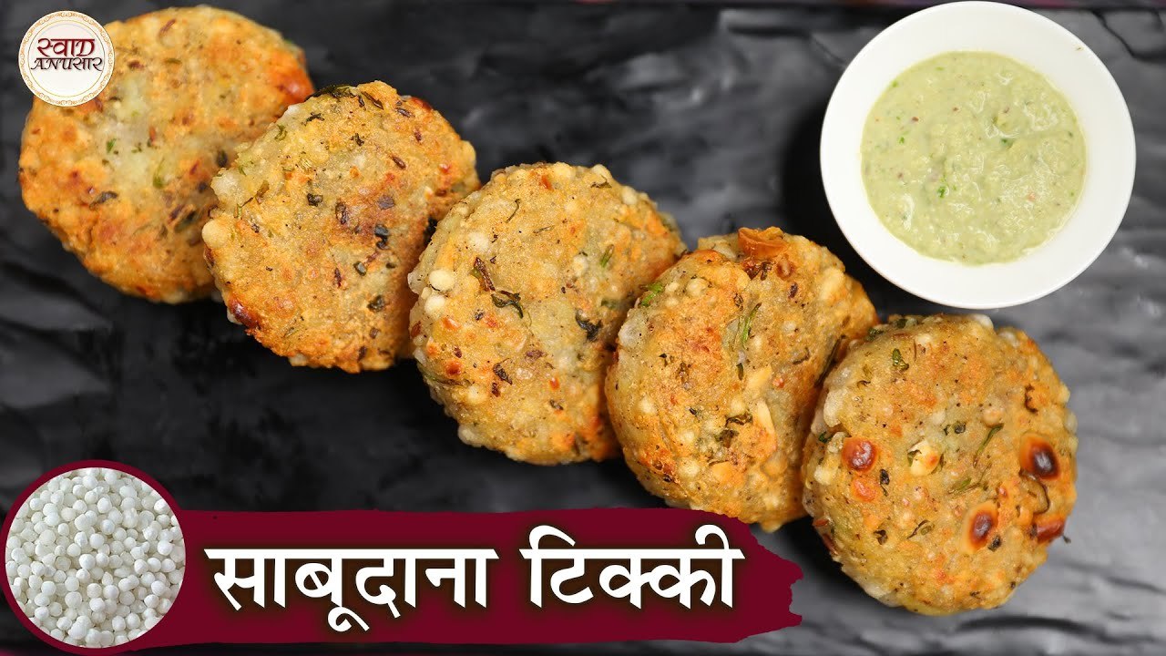 Janmashtami : काम तेल मे बनाओ क्रिस्पी और सॉफ्ट साबूदाना टिक्की | Sabudana Tikki In Hindi | Kapil