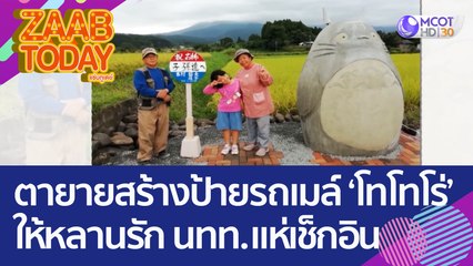 น่ารัก! ตายายสร้างป้ายรถเมล์ 'โทโทโร่' ให้หลานรัก นทท. ทั่วโลกแห่เช็กอิน (18 ส.ค. 65) แซ่บทูเดย์