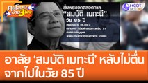 อาลัย 'สมบัติ เมทะนี' พระเอกตลอดกาล หลับไม่ตื่น จากไปในวัย 85 ปี (18 ส.ค. 65) คุยโขมงบ่าย 3 โมง