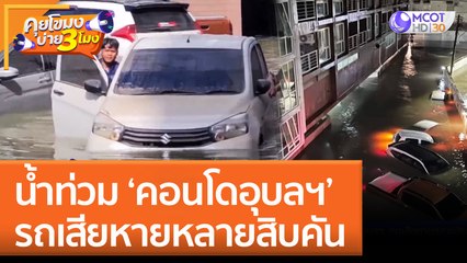 น้ำท่วม 'คอนโดอุบลฯ' รถเสียหายหลายสิบคัน (18 ส.ค. 65) คุยโขมงบ่าย 3 โมง
