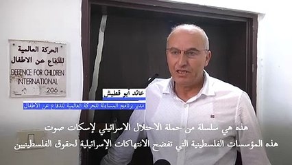 الجيش الاسرائيلي يغلق سبع جمعيات أهلية فلسطينية في الضفة الغربية