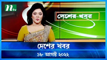 Desher Khobor | 18 August 2022 | NTV Latest News Update
