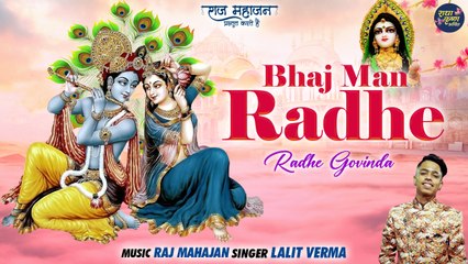 Bhaj Man Radhe | भज मन राधे | Janmashtami New Bhajan | Krishna Bhajan 2022 | Shri Radhey Govinda