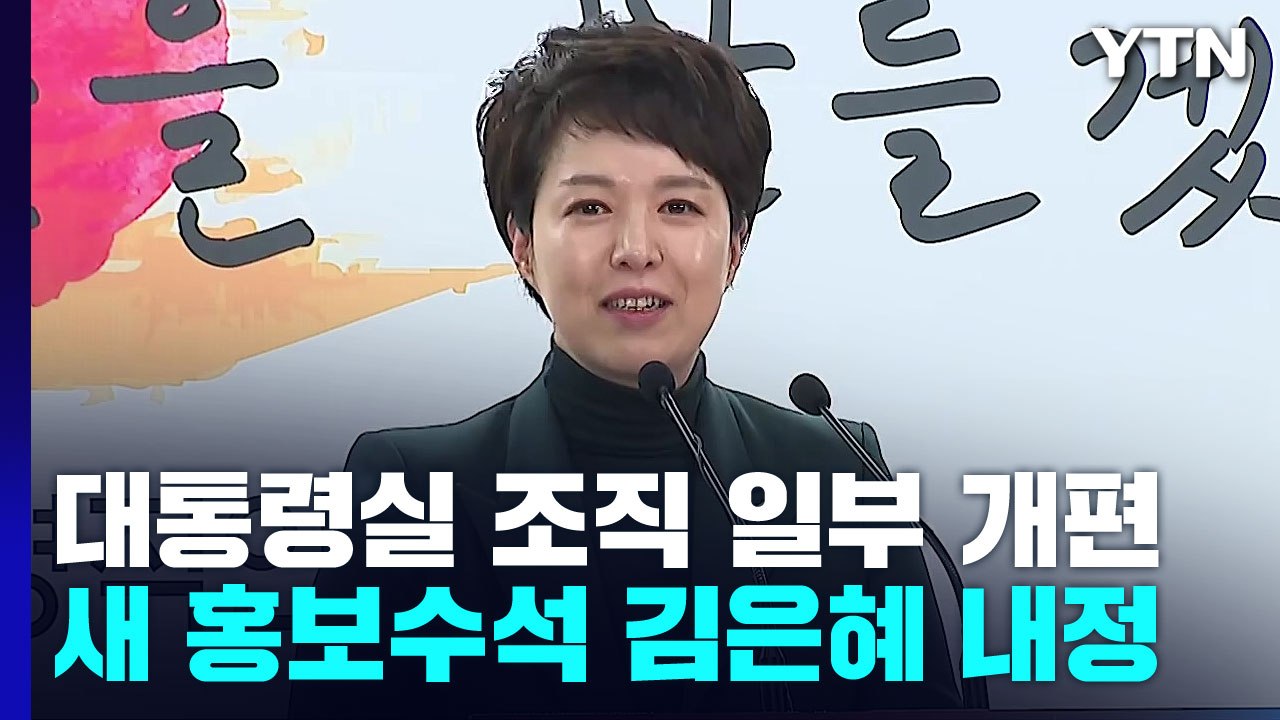 대통령실 정책기획수석 신설...새 홍보수석 김은혜 확정 / YTN