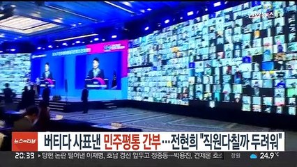 '문 정부 임명' 민주평통 부의장 사의…전현희는 "직원 다칠까 두려워"