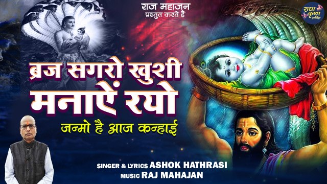 Braj Sagro Khushi Manaye Rayo | Krishna Janam Special Bhajan | कृष्ण जन्माष्टमी भजन