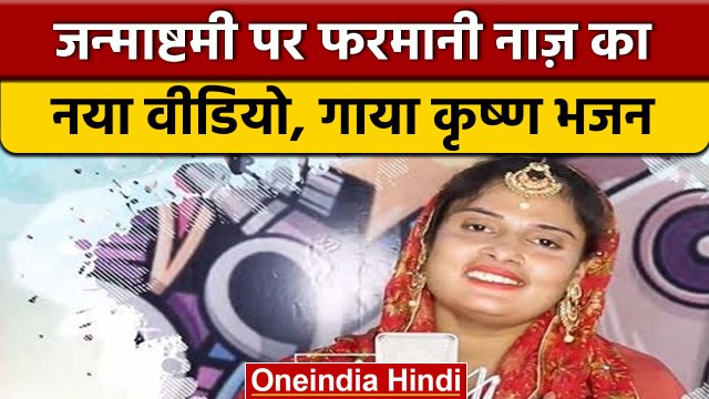 Farmani naaz ने janmashtami के मौके पर गाया krishna bhajan, हुआ जबरदस्त हिट | वनइंडिया हिंदी |*News