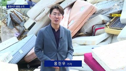 검은 연기 ‘풀풀’…통영시가 침대 매트리스 불법소각