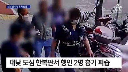 대낮 도심서 묻지마 흉기 난동…행인 2명 피습