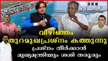 വിഴിഞ്ഞം തുറമുഖപ്രശ്‌നം കത്തുന്നു പ്രശ്‌നം തീര്‍ക്കാന്‍ മുഖ്യമന്ത്രിയും ശശി തരൂരും