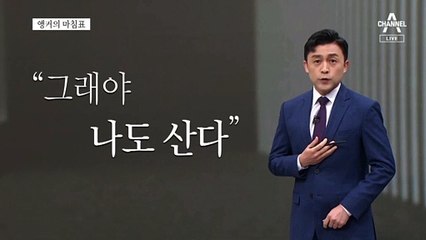 [앵커의 마침표]살아있는 권력도 수사하라