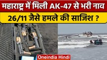 Maharashtra के Raigad में AK-47 से भरी बोट मिलने से मचा हड़कंप, Aleart जारी| वनइंडिया हिंदी |*News
