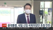 윤대통령, 내일 신임 국회의장단 초청 만찬