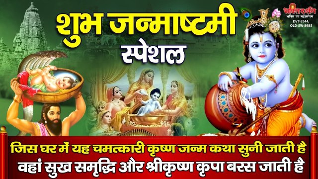 शुभ जन्माष्टमी स्पेशल - इस चमत्कारी श्री कृष्ण जन्म कथा को सुनने से सभी मनोकामनाएं पूर्ण होती है | New Video ~ 2022