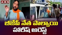 బీజేపీ నేత పాల్వాయి హారీష్ అరెస్ట్ | Police Arrests BJP Leader Palvai Harish || ABN Telugu