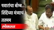 Ajit Pawar In Vidhan Sabha | अजित पवारांच्या एका प्रश्नावर मंत्र्याची भंबेरीच उडाली... पाहा व्हिडीओ!