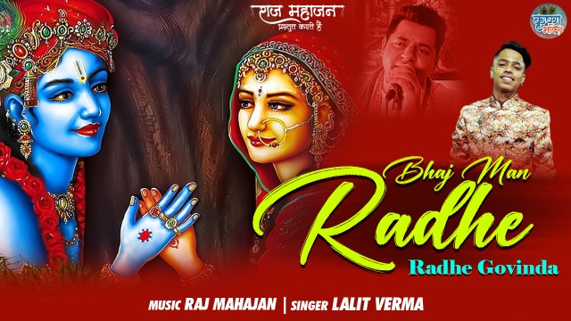 Bhaj Man Radhe | भज मन राधे | Janmashtami New Bhajan | Krishna Bhajan 2022 | Shri Radhey Govinda