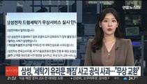 삼성, '세탁기 유리문 깨짐' 사고 공식 사과…