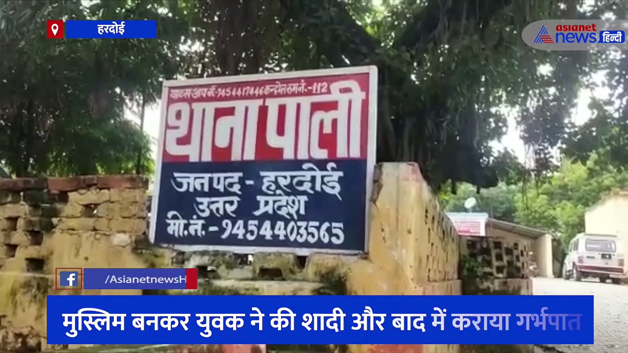 हरदोई में मुस्लिम बनकर की शादी और शारीरिक शोषण, गर्भवती हुई युवती तो आरोपी ने किया ऐसा सलूक