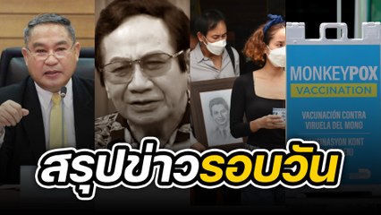 สรุปข่าวรอบวัน 18 สิงหาคม 2565