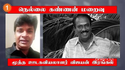 Nellai Kannan மறைவிற்கு மூத்த ஊடகவியலாளர் விஜயன் இரங்கல்