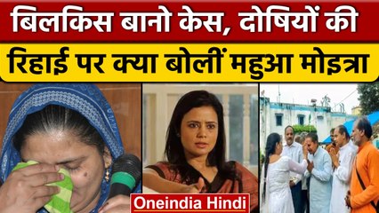 Bilkis Bano case: Mahua Moitra ने पीएम मोदी और देश से किया गंभीर सवाल  |  वनइंडिया हिंदी | *News