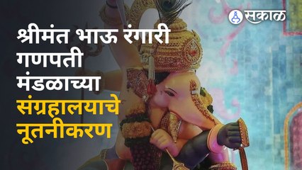 श्रीमंत भाऊ रंगारी गणपती मंडळ ट्रस्टच्या संग्रहालयात काय पाहायला मिळणार ? | Sakal Media |