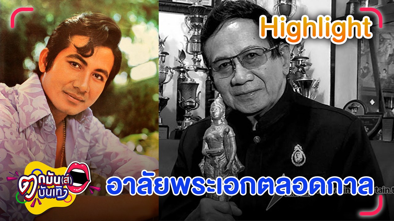 สิ้น “สมบัติ” พระเอกตลอดกาลวัย 85 ปี คนบันเทิงร...