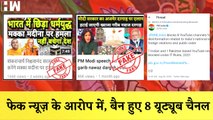 Fake News के आरोप में PIB ने Ban किये 8 YouTubeChannel| Anurag Thakur| MisInformation| BJP Modi Govt